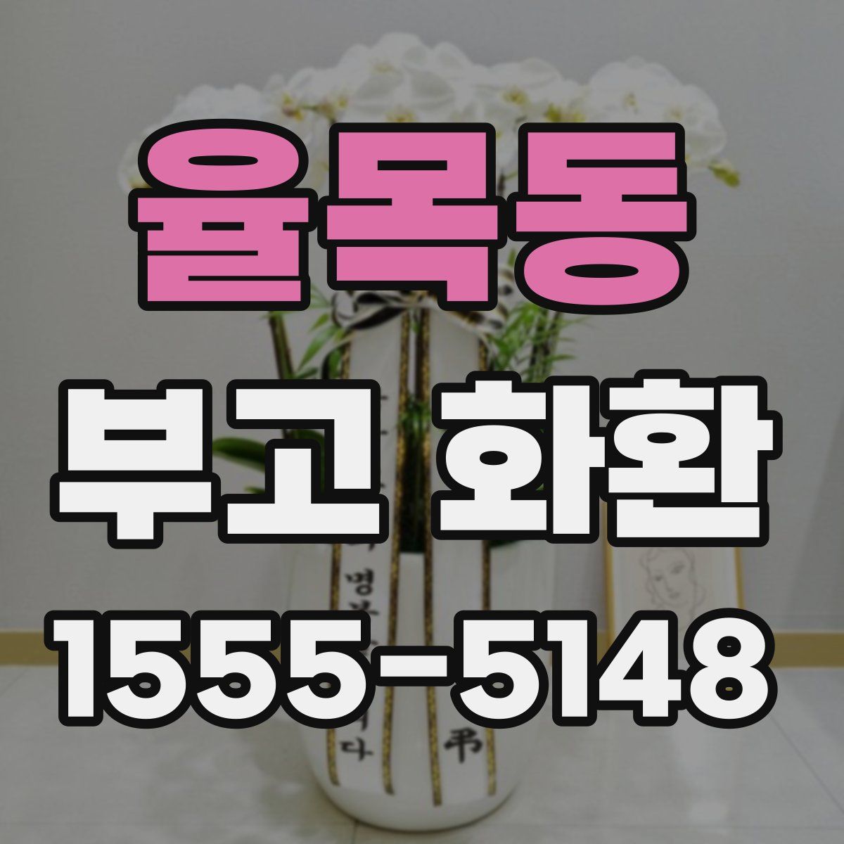 율목동 부고 화환