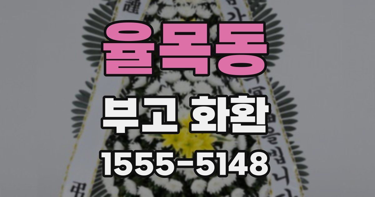 율목동 부고 화환