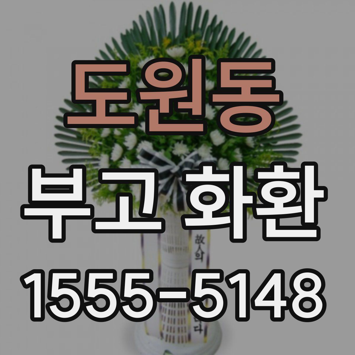 도원동 부고 화환