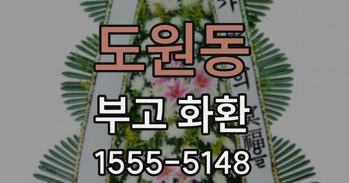 도원동 부고 화환