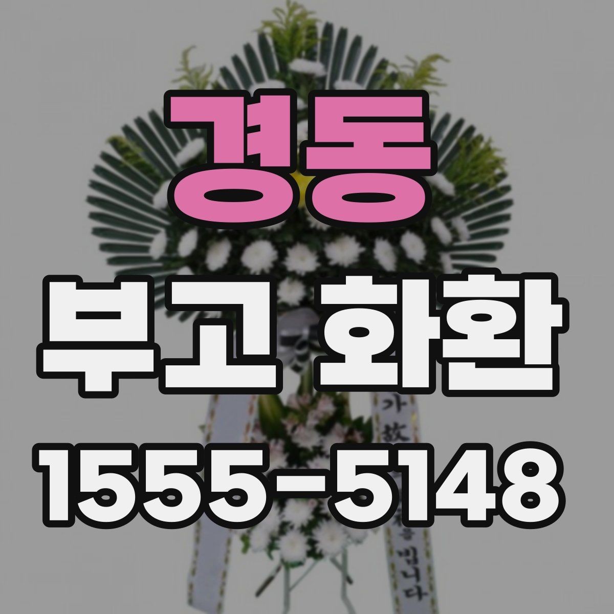 경동 부고 화환 주문할 때 자주 묻는 질문