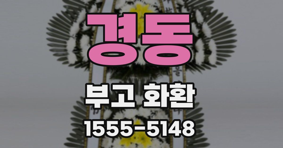 경동 부고 화환