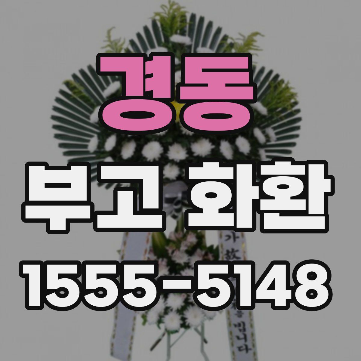 경동 부고 화환