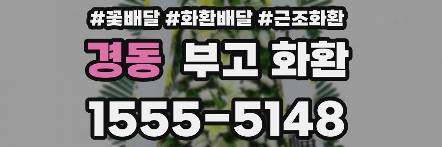 경동 부고 화환