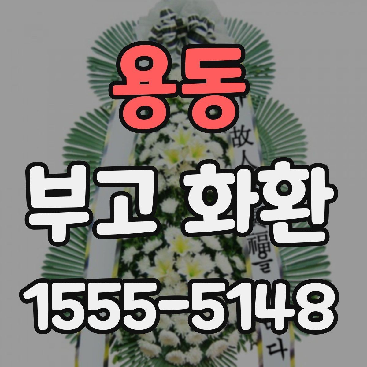 용동 부고 화환 전달 주소 입력할 때 주의점