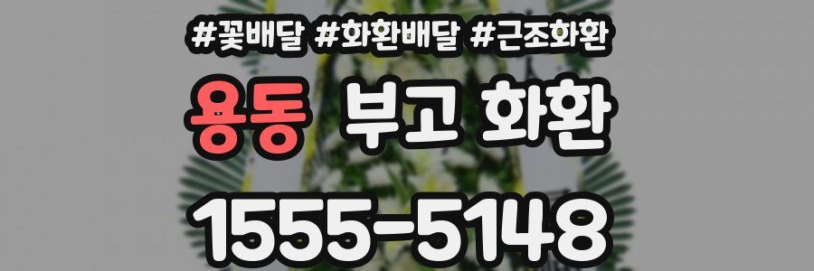 용동 부고 화환