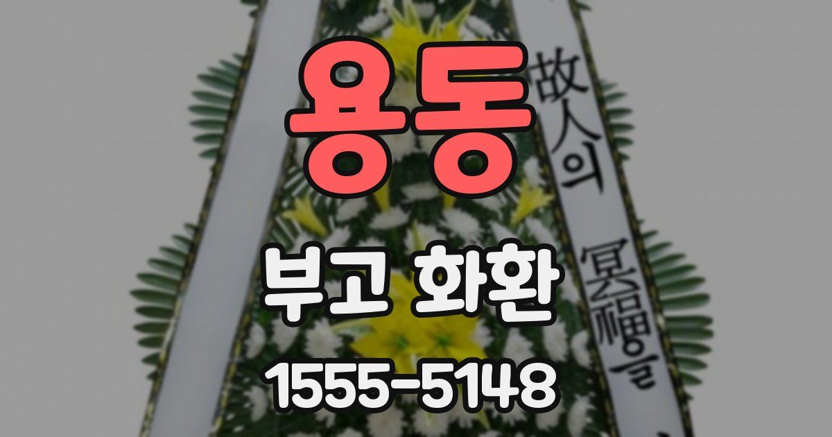 용동 부고 화환