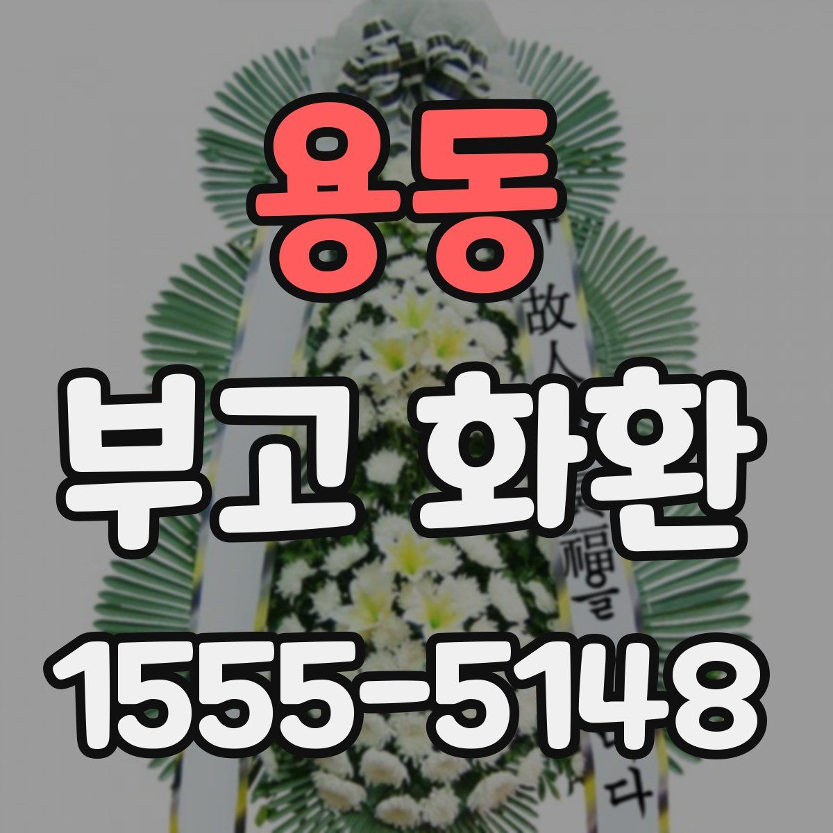 용동 부고 화환