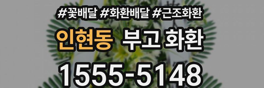 인현동 부고 화환