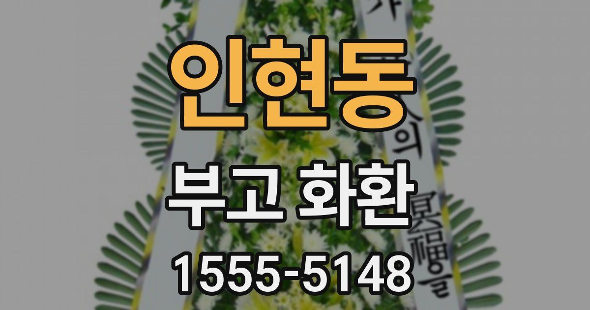 인현동 부고 화환