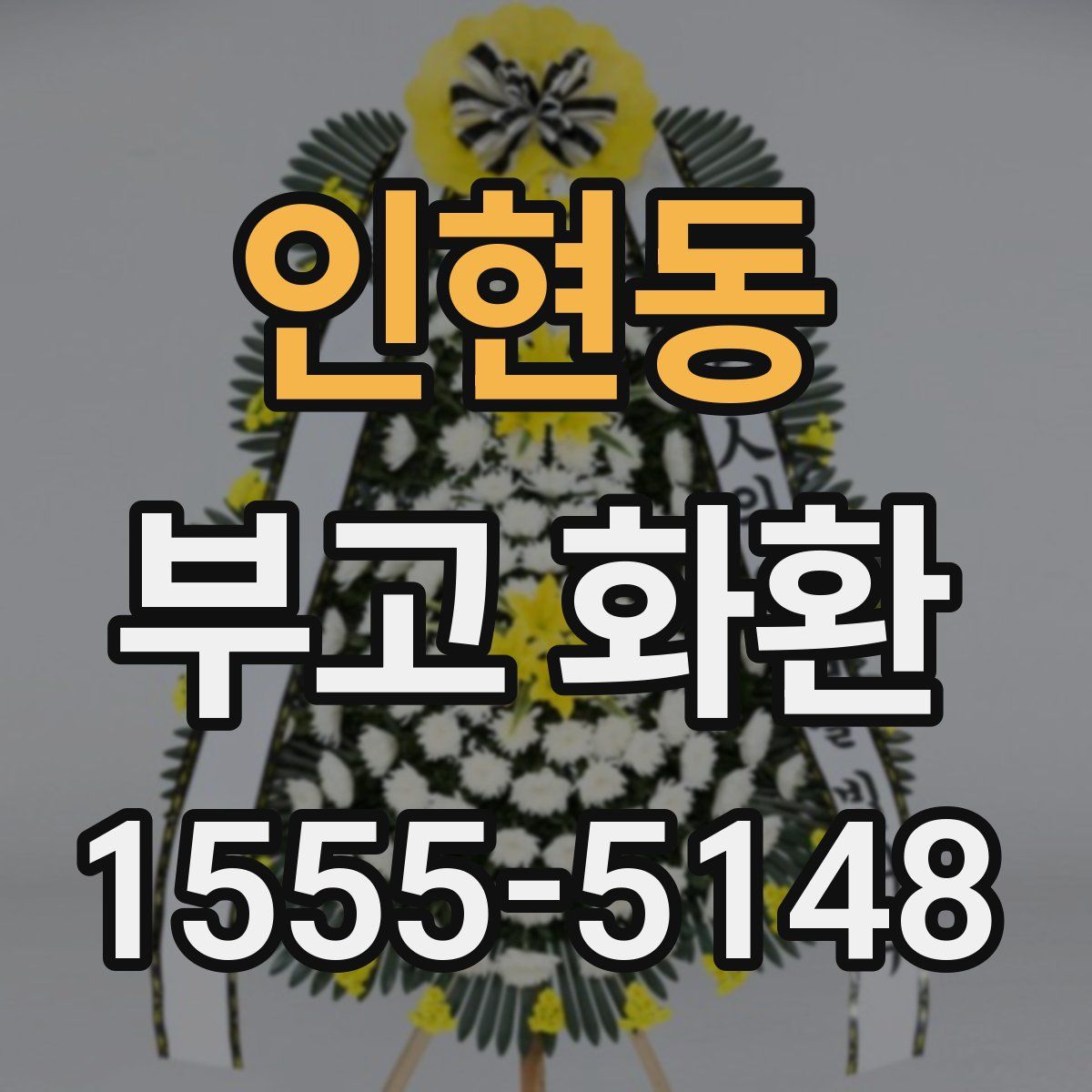 인현동 부고 화환