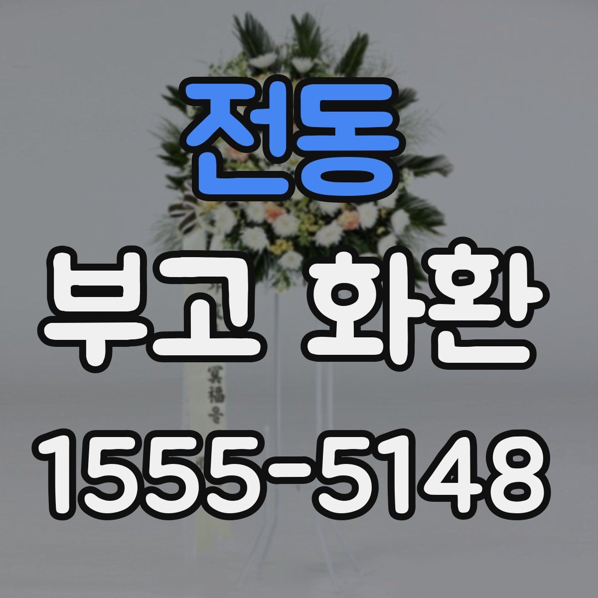 전동 부고 화환
