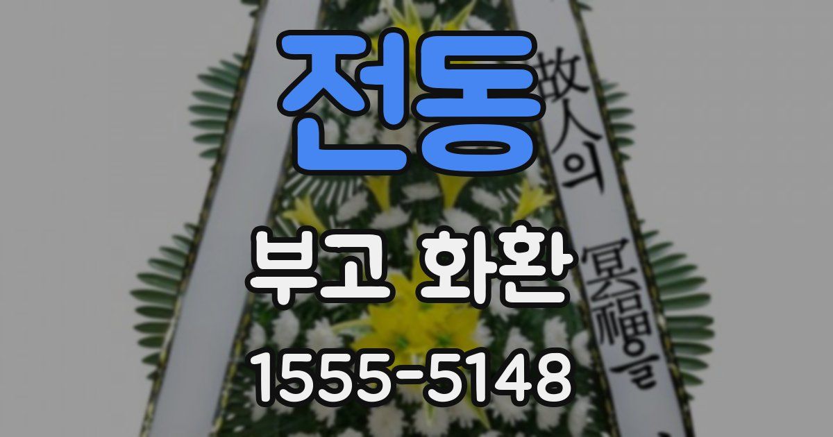 전동 부고 화환