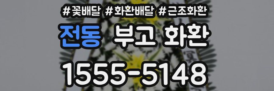 전동 부고 화환