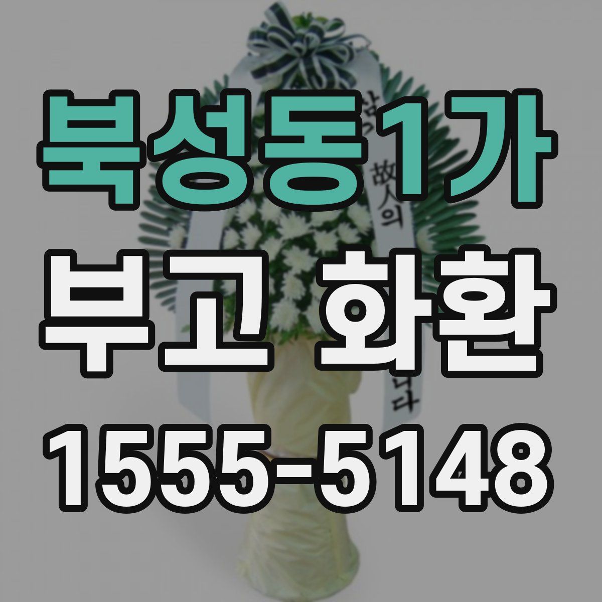 북성동1가 부고 화환