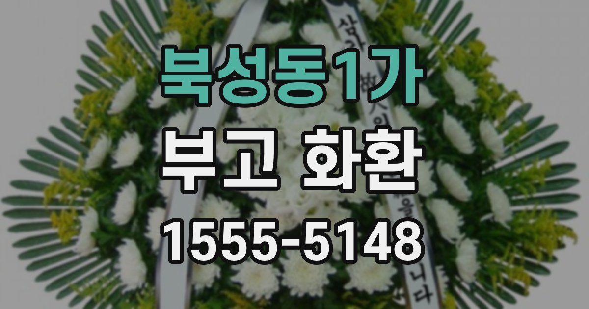 북성동1가 부고 화환