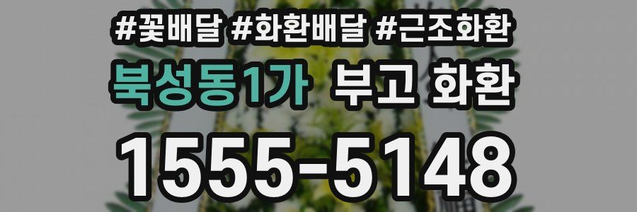 북성동1가 부고 화환