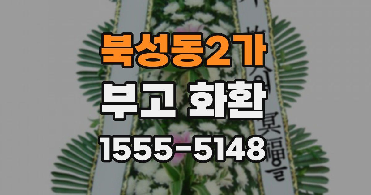 북성동2가 부고 화환