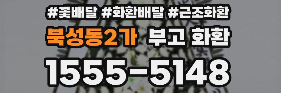북성동2가 부고 화환
