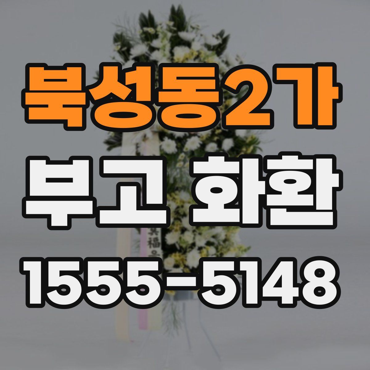 북성동2가 부고 화환
