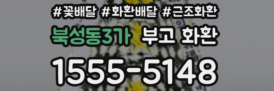 북성동3가 부고 화환