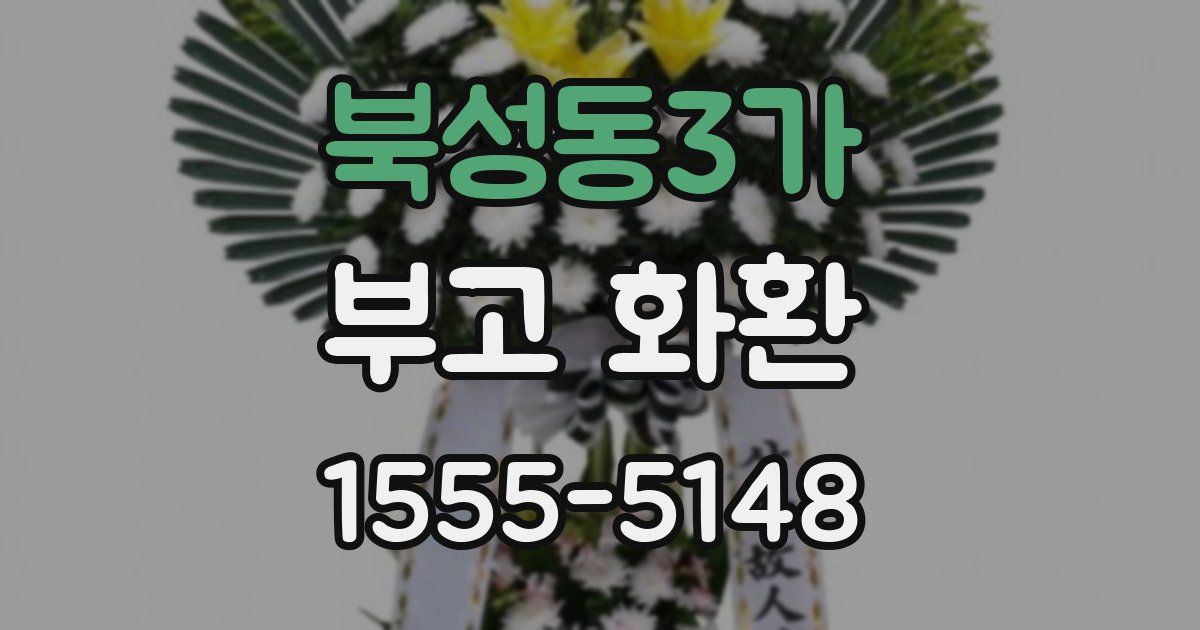 북성동3가 부고 화환