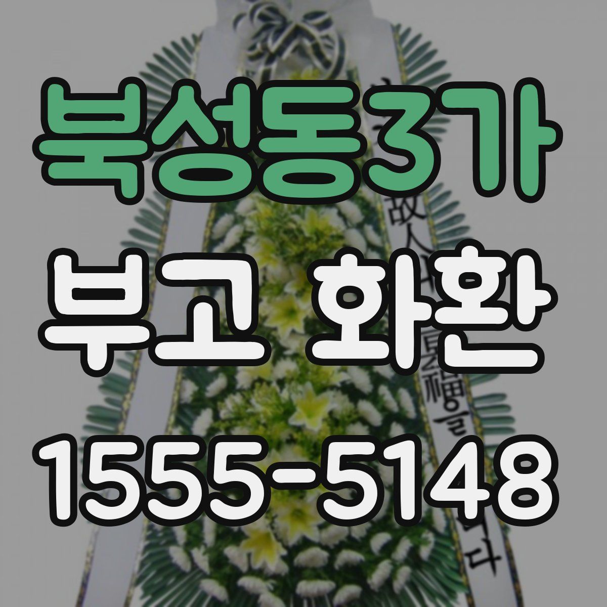 북성동3가 부고 화환