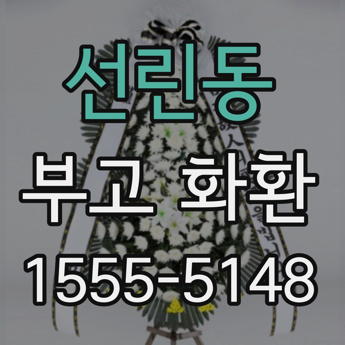 선린동 부고 화환