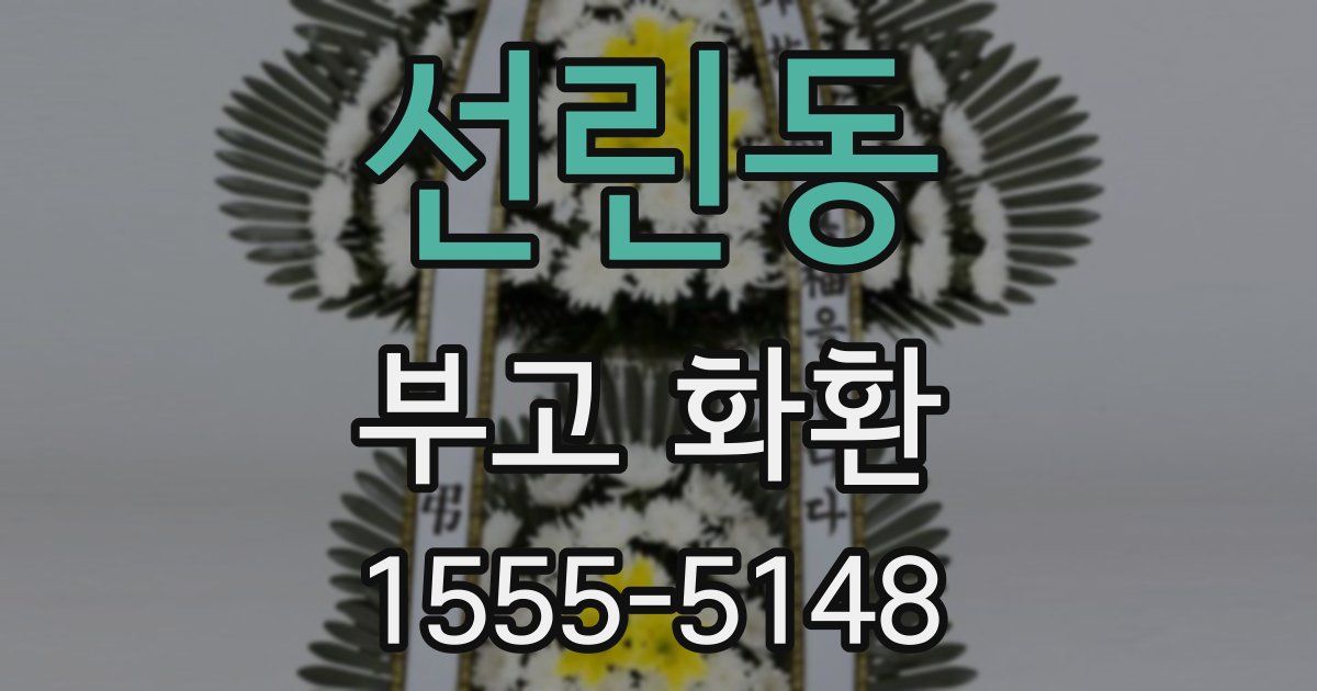 선린동 부고 화환