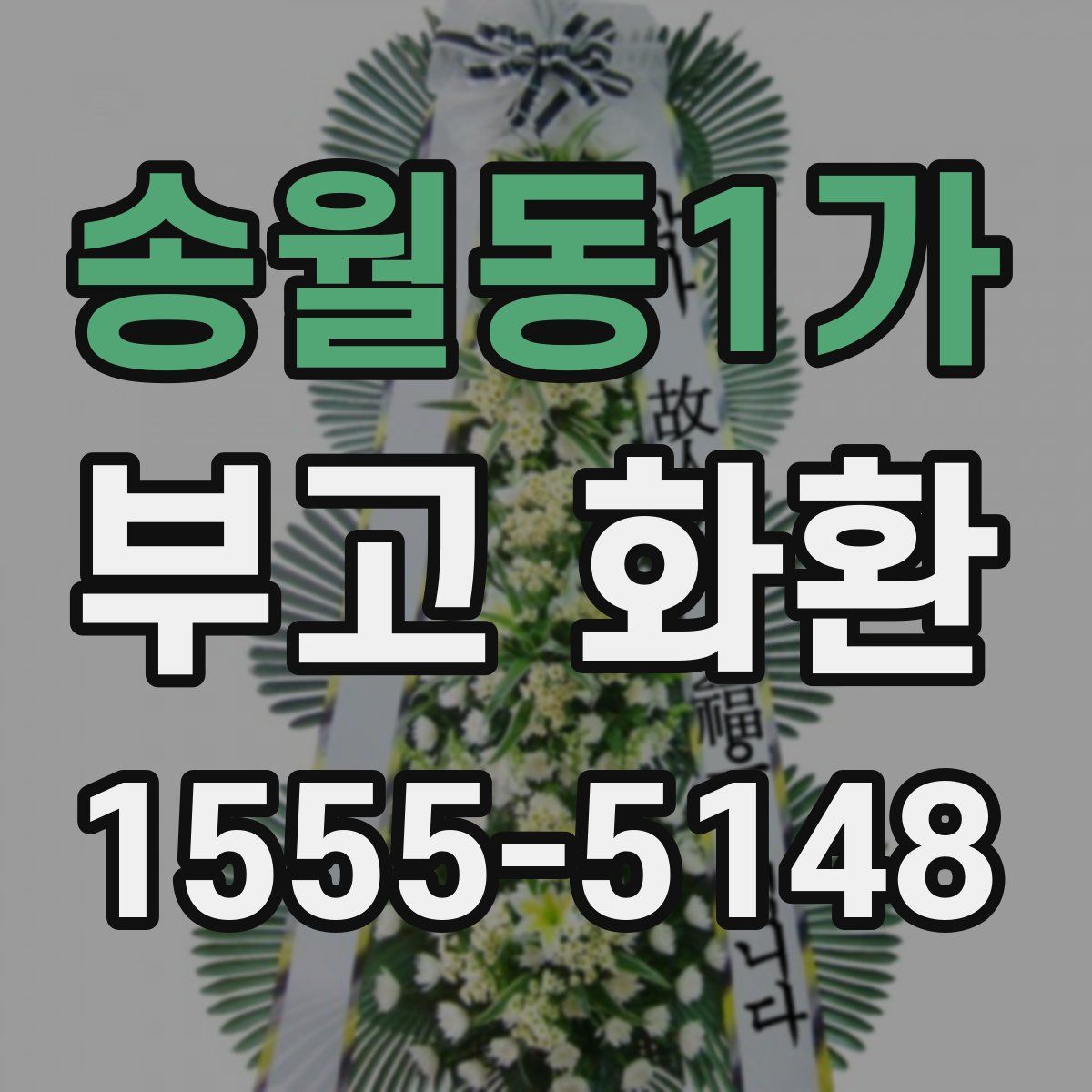 송월동1가 부고 화환