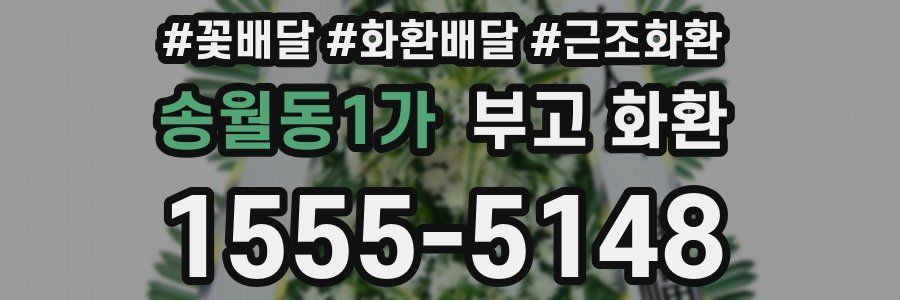 송월동1가 부고 화환