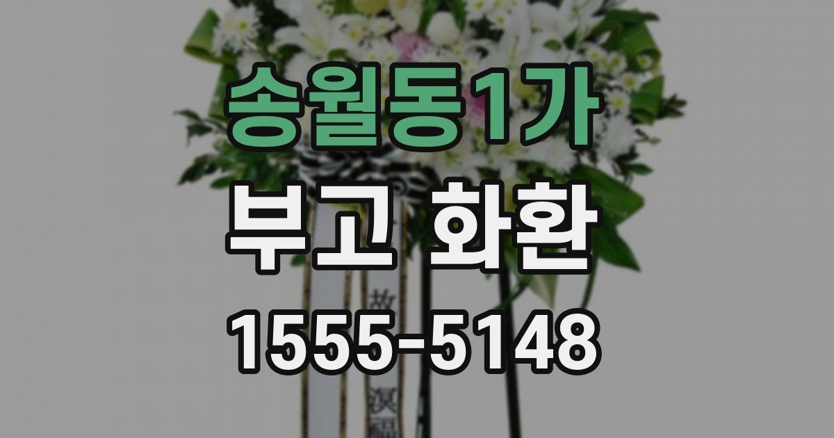 송월동1가 부고 화환