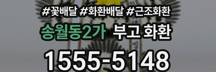 송월동2가 부고 화환