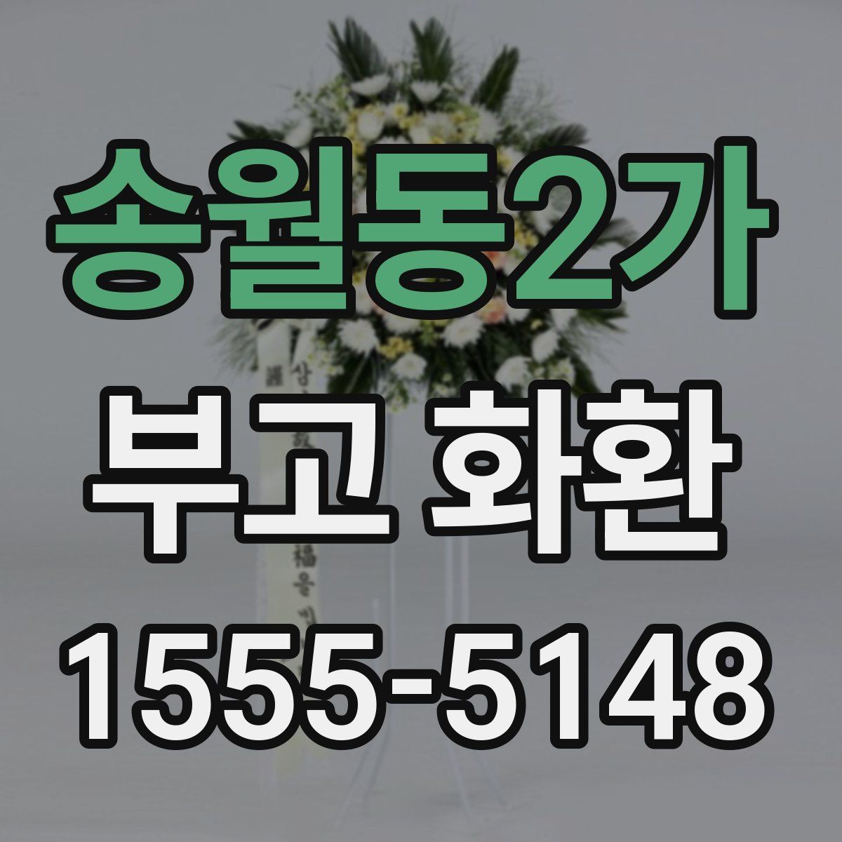 송월동2가 부고 화환