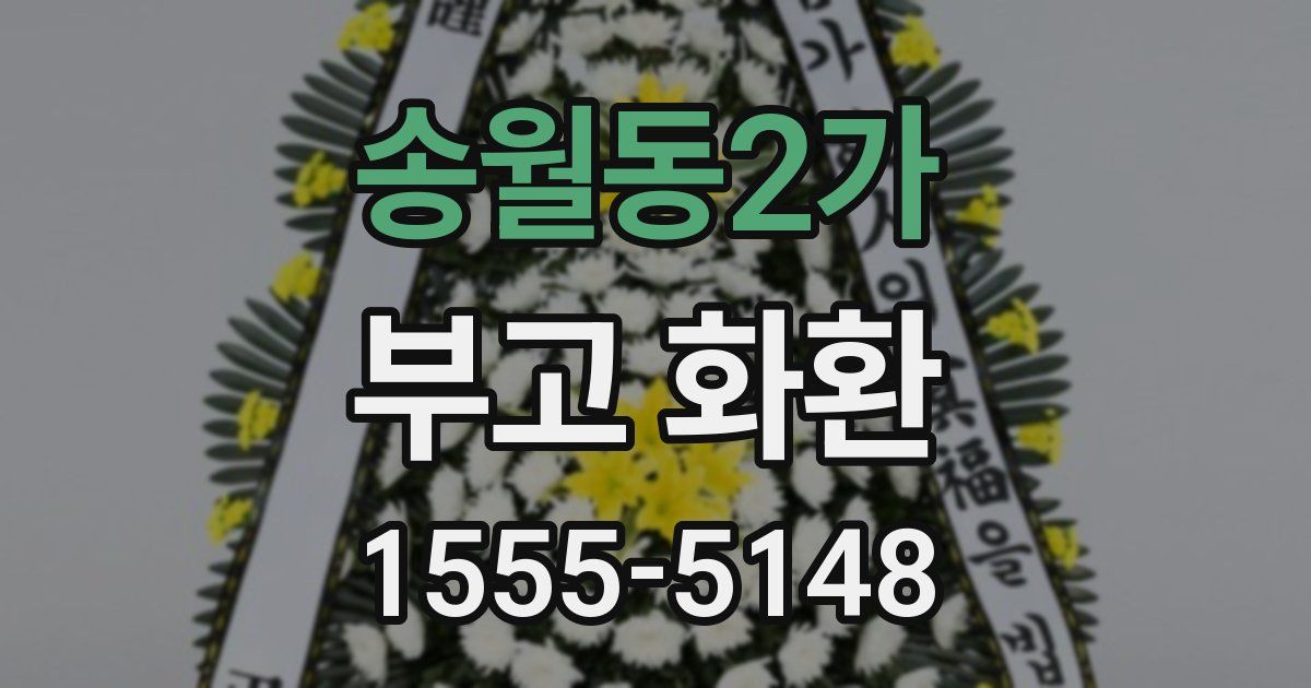 송월동2가 부고 화환