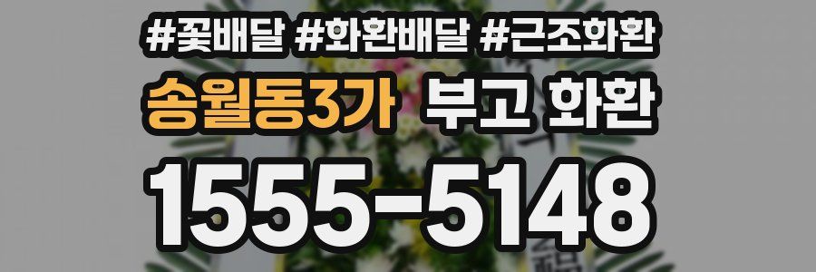 송월동3가 부고 화환