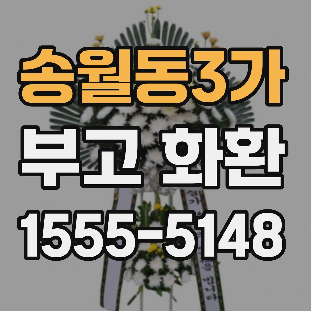 송월동3가 부고 화환