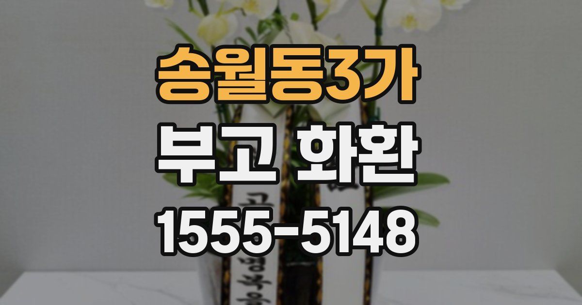 송월동3가 부고 화환