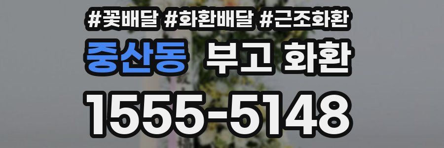 중산동 부고 화환