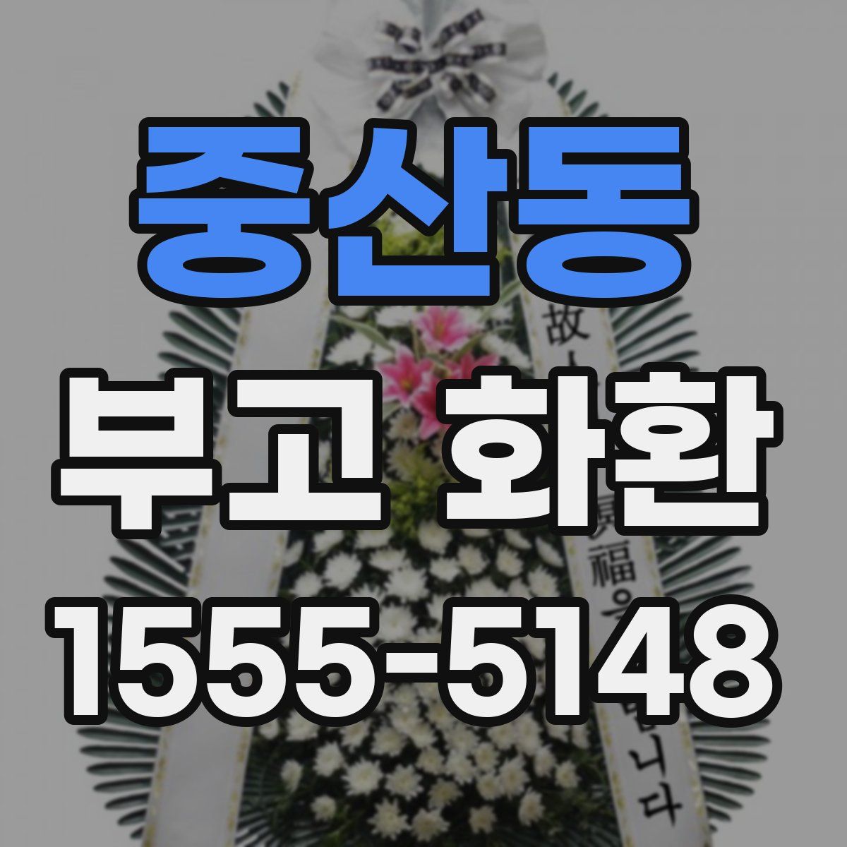 중산동 부고 화환