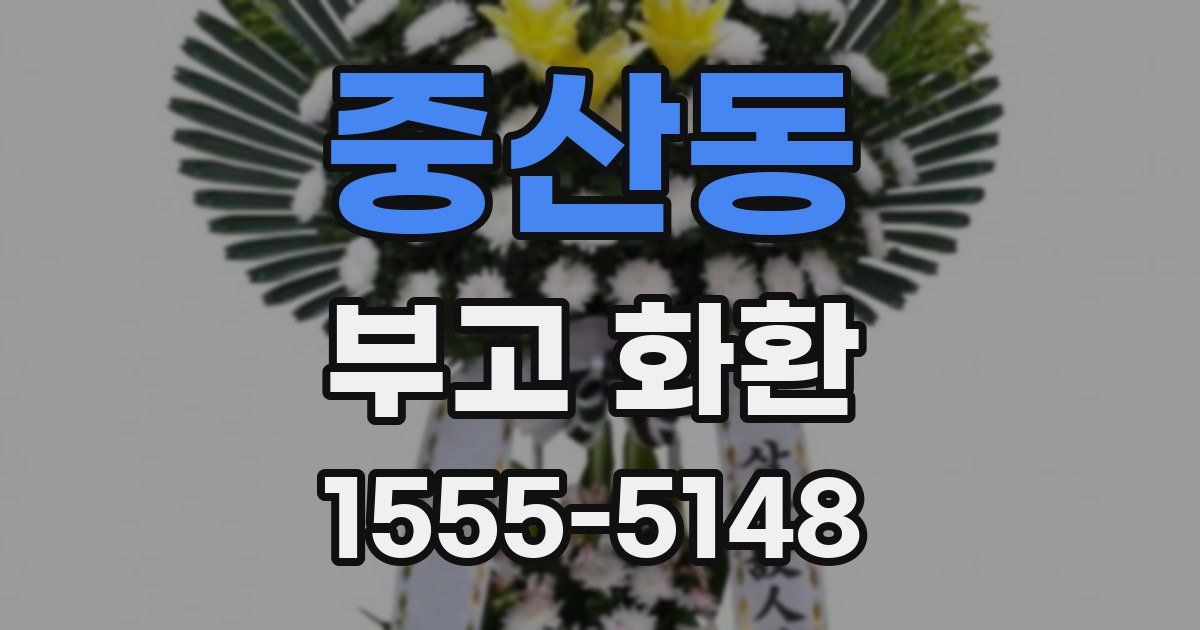 중산동 부고 화환