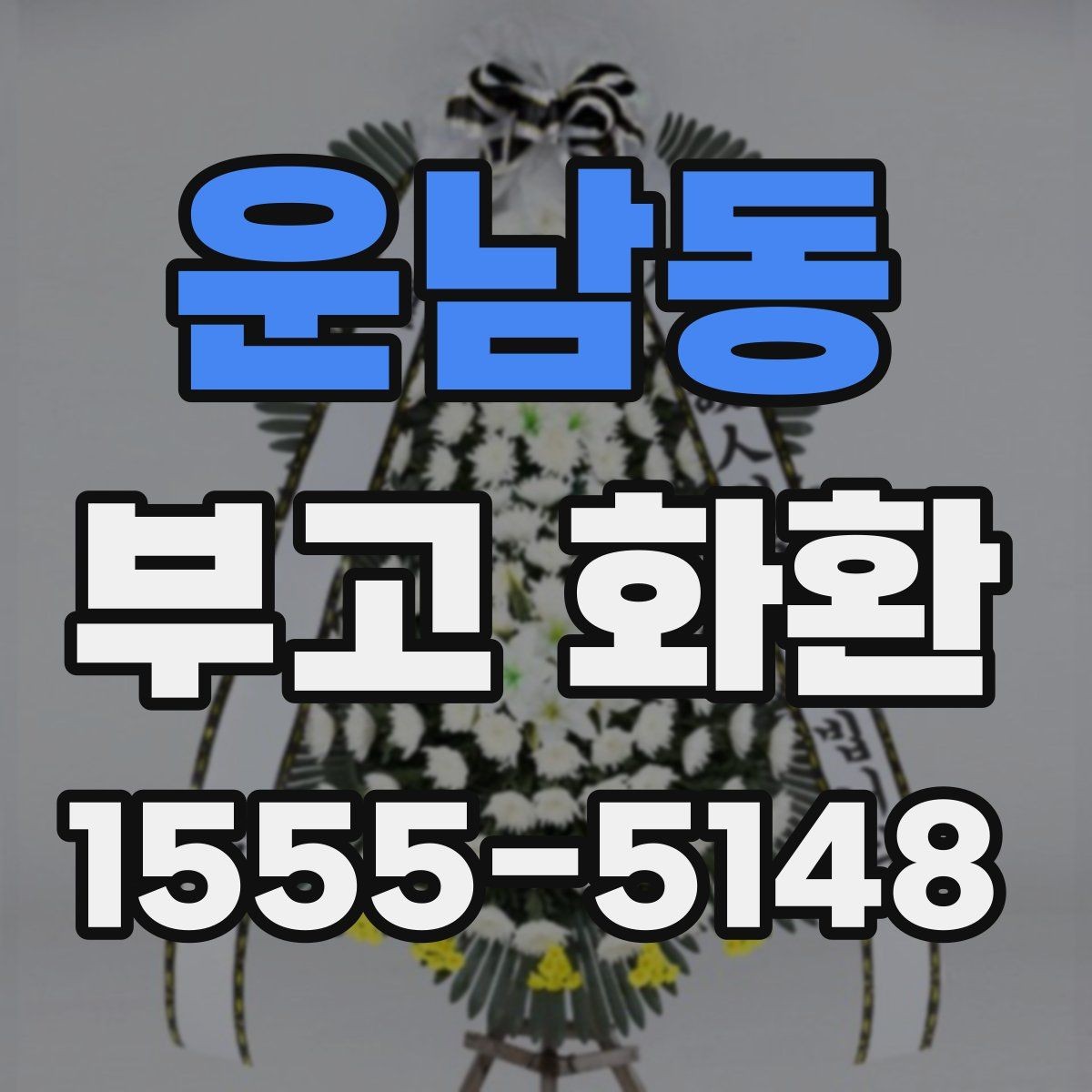 운남동 부고 화환 문구 예시와 작성 팁