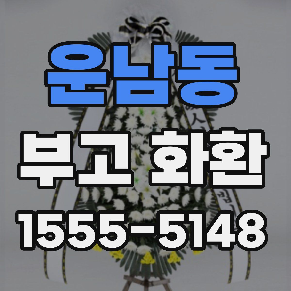 운남동 부고 화환
