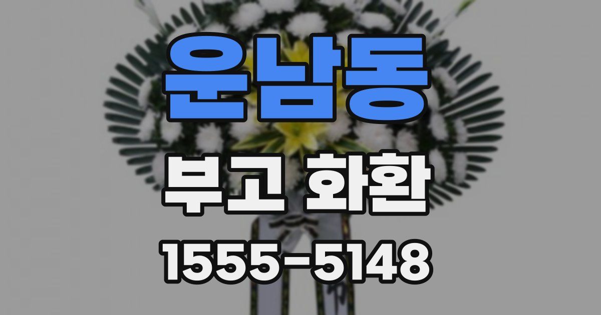 운남동 부고 화환