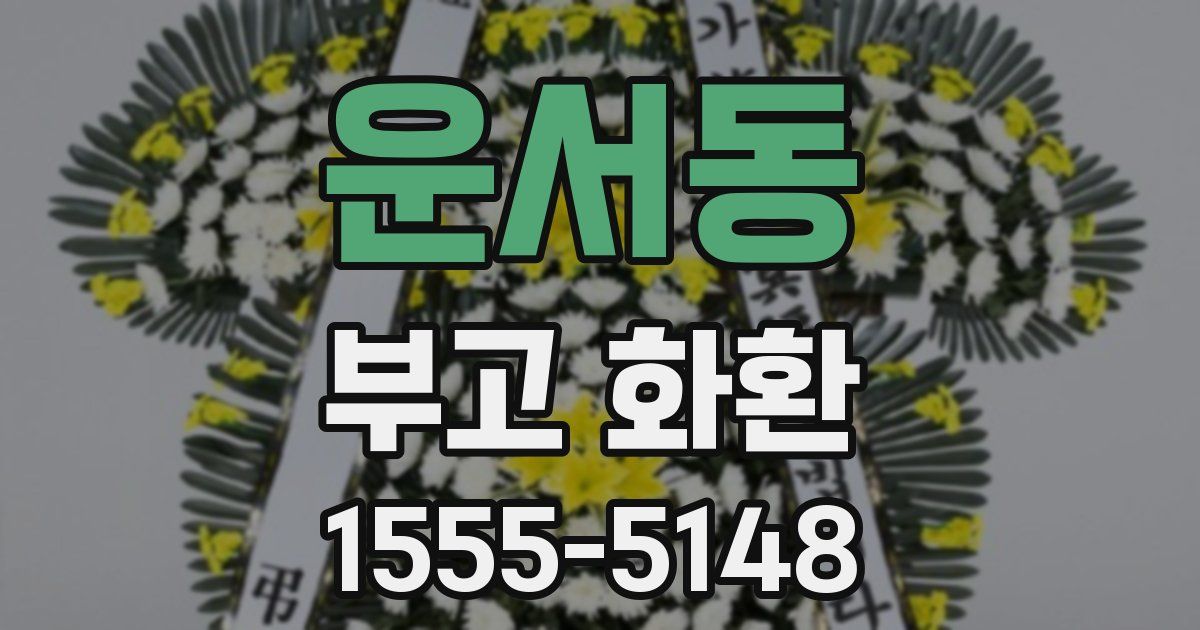 운서동 부고 화환