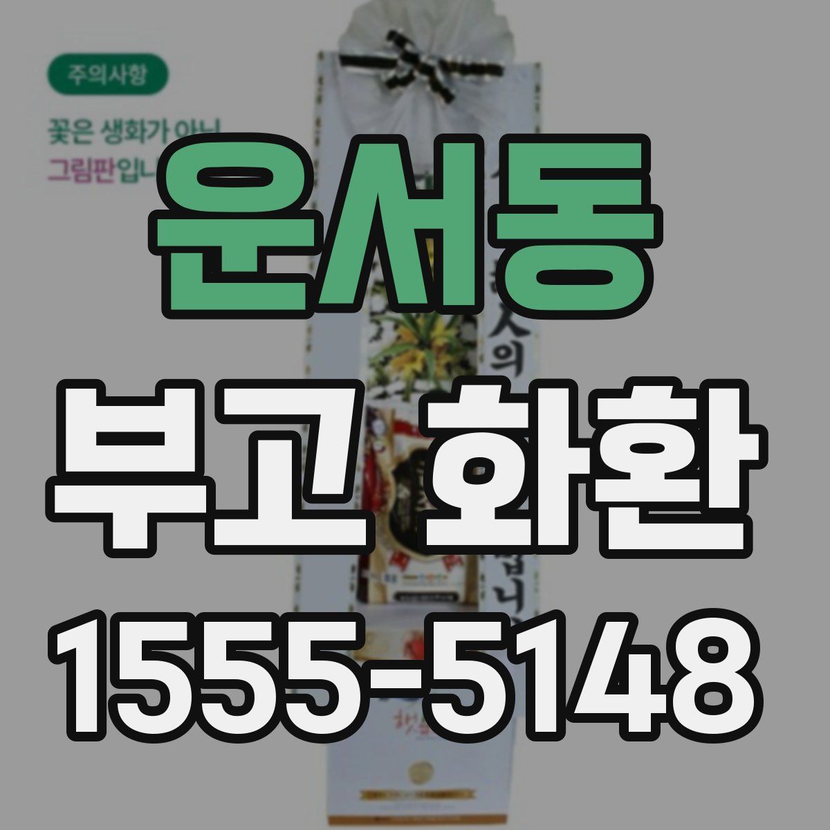 운서동 부고 화환