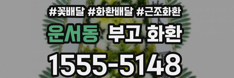 운서동 부고 화환
