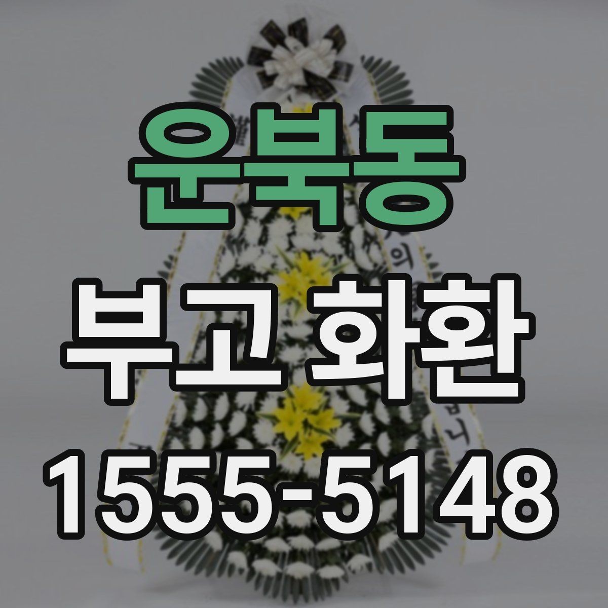 운북동 부고 화환 빈소 전달 순서 안내
