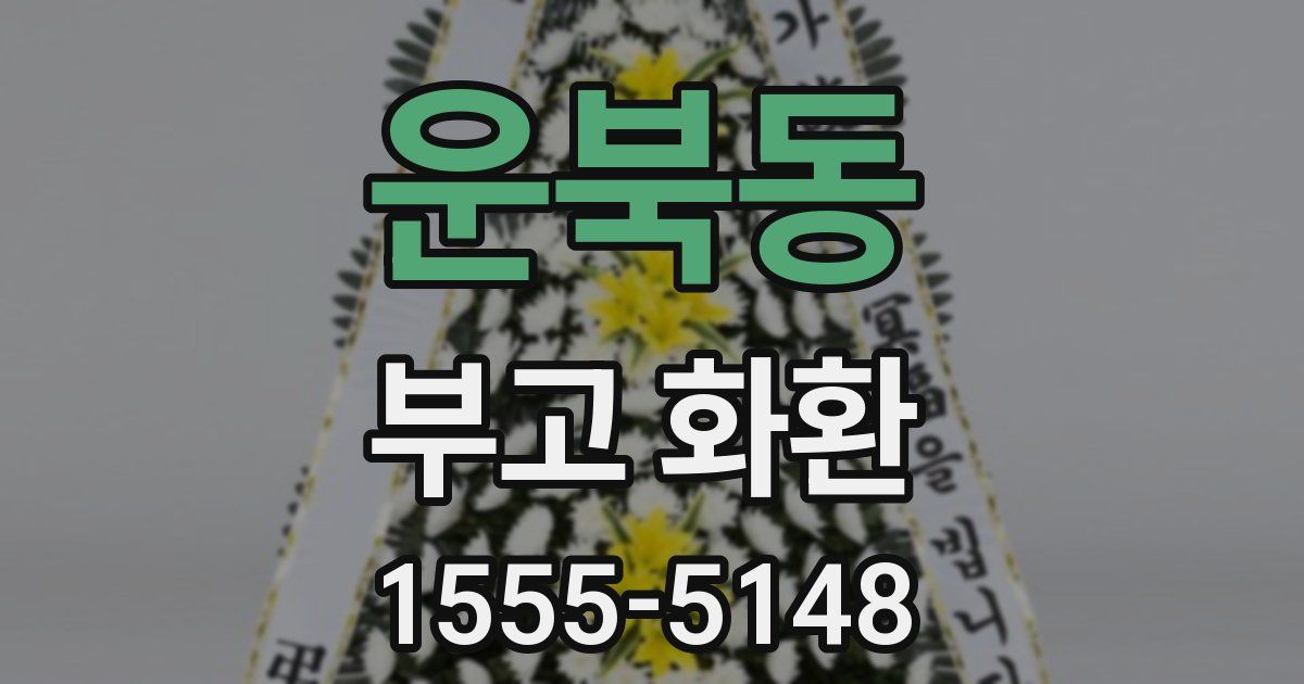 운북동 부고 화환