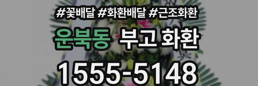 운북동 부고 화환